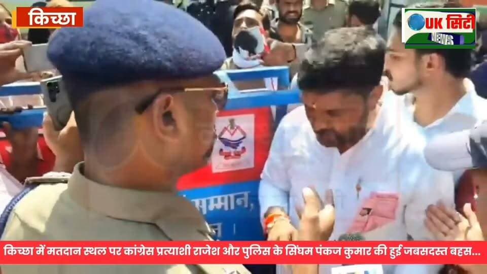 किच्छा पालिका चुनाव: मतदान स्थल पर कांग्रेस प्रत्याशी राजेश और पुलिस के बीच बहस,राजेश बोले तुम कुछ नहीं कर पाओगे मेरा।