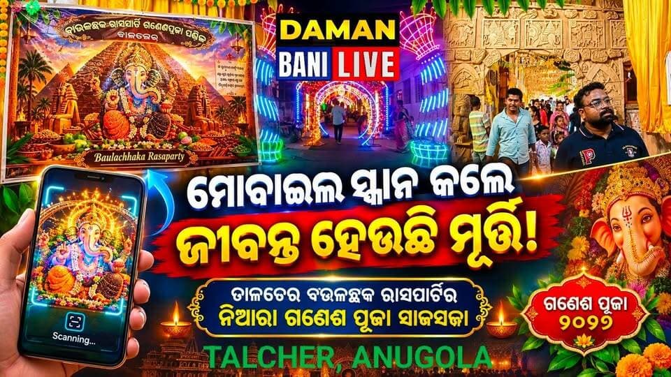 ସାଜସଜା ଏମିତି ମୃତ୍ତି ଉପରେ ମୋବାଇଲ ସ୍କାନ କଲେ ଜୀବନ୍ତ ହେଇଯାଉଛନ୍ତି ସମସ୍ତ ମୃତ୍ତି ଗୁଡିକ ଯାହା ଦେଖିବାକୁ ମିଳିଛି ତାଳଚେର ଗଣେଶ ପୂଜାରେ, ବଉଳଛକ ରାସପାର୍ଟି କମିଟି ତରଫରୁ ଦେଖିବାକୁ ମିଳିଛି#ତାଳଚେର#ଅନୁଗୋଳ#damanbani