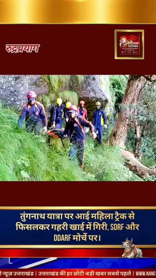 उत्तराखंड रुद्रप्रयाग के सुप्रसिद्ध 'तृतीय केदार' भगवान तुंगनाथ की यात्रा के दौरान रविवार शाम को एक दुखद हादसा सामने आया। यहाँ गणेश मंदिर के समीप ट्रेक करते समय पैर फिसलने के कारण एक महिला श्रद्धालु अनियंत्रित होकर सैकड़ों फीट गहरी खाई में जा गिरी। घटना की सूचना मिलते ही स्थानीय प्रशासन और राहत बचाव दल तुरंत एक्शन में आ गए।
"उत्तराखंड की हर बड़ी खबर सबसे पहले पाने के लिए Nandi News Uttarakhand को Follow करें।"
#Uttarakhand #Dehradun #NandiNews #BreakingNews #UttarakhandNews #Haridwar #viralvideo