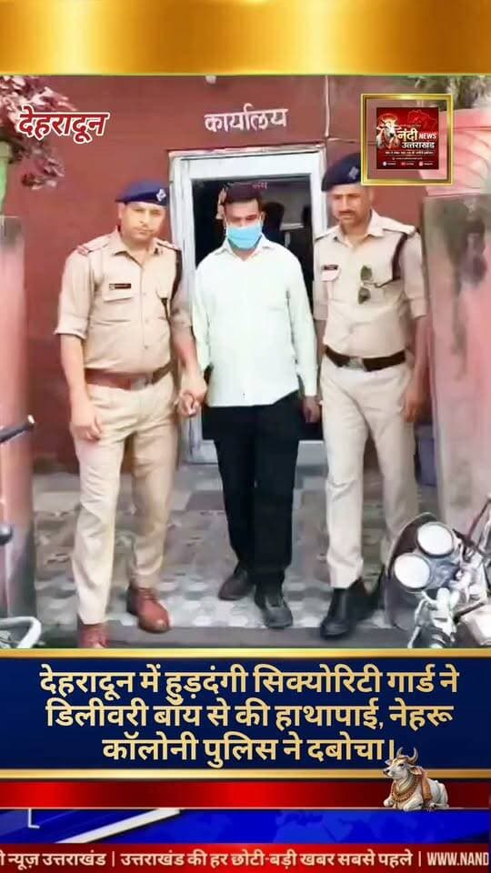 देहरादून ओएसिस मॉल में एक डिलीवरी बॉय के साथ मारपीट और अभद्रता करने का गंभीर मामला सामने आया है। पुलिस ने त्वरित कार्रवाई करते हुए आरोपी सुरक्षाकर्मी को गिरफ्तार कर लिया है।
जानकारी के अनुसार, ओएसिस मॉल में तैनात सुरक्षाकर्मी महेंद्र सिंह ने देर रात ऑर्डर डिलीवर करने आए जोमैटो के डिलीवरी बॉय के साथ गाली-गलौज शुरू कर दी। देखते ही देखते विवाद इतना बढ़ गया कि अत्यधिक शराब के नशे में धुत सुरक्षाकर्मी ने युवक के साथ मारपीट और हाथापाई कर डाली।"उत्तराखंड की हर बड़ी खबर सबसे पहले पाने के लिए Nandi News Uttarakhand को Follow करें।"
#Uttarakhand #Dehradun #NandiNews #BreakingNews #UttarakhandNews #Daliveryboy #viralvideo