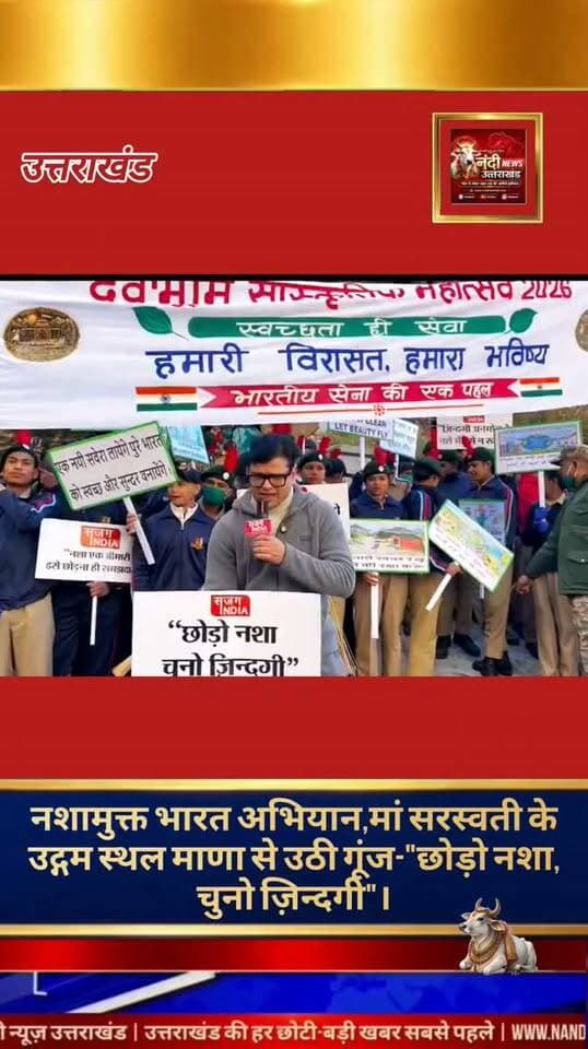देश के प्रथम गाँव माणा से गूँजी नशामुक्त भारत की हुंकार, देवभूमि सांस्कृतिक महोत्सव में भारतीय सेना की अनूठी पहल।
चमोली उत्तराखंड की पावन भूमि पर आयोजित हो रहे 'देवभूमि सांस्कृतिक महोत्सव 2026' के तहत सीमांत जनपद चमोली से एक बेहद महत्वपूर्ण और प्रेरणादायक राष्ट्रव्यापी अभियान का आगाज़ किया गया है। माँ सरस्वती के उद्गम स्थल और देश के प्रथम गाँव 'माणा' (बद्रीनाथ) से 'नशा मुक्त भारत अभियान' की औपचारिक शुरुआत की गई।भारतीय सेना द्वारा "स्वच्छता ही सेवा" और "हमारी विरासत, हमारा भविष्य" की थीम के साथ शुरू की गई इस खास मुहिम का मुख्य उद्देश्य युवाओं को नशे के चंगुल से बचाना और उन्हें एक स्वस्थ जीवन शैली के प्रति जागरूक करना है।
इस अवसर पर स्थानीय युवाओं और सामाजिक कार्यकर्ताओं ने हाथों में "छोड़ो नशा, चुनो ज़िन्दगी" तथा "सेहत से नाता जोड़ो, नशे की आदत छोड़ो" जैसे नारों की तख्तियां लेकर समाज को एक कड़ा संदेश दिया। भारतीय सेना की इस सराहनीय पहल को स्थानीय जनता और प्रबुद्ध वर्ग का व्यापक समर्थन मिल रहा है।"उत्तराखंड की हर बड़ी खबर सबसे पहले पाने के लिए Nandi News Uttarakhand को Follow करें।"
#Uttarakhand #Dehradun #NandiNews #BreakingNews #UttarakhandNews #Chamoli #viralvideo #Badrinathdhaam