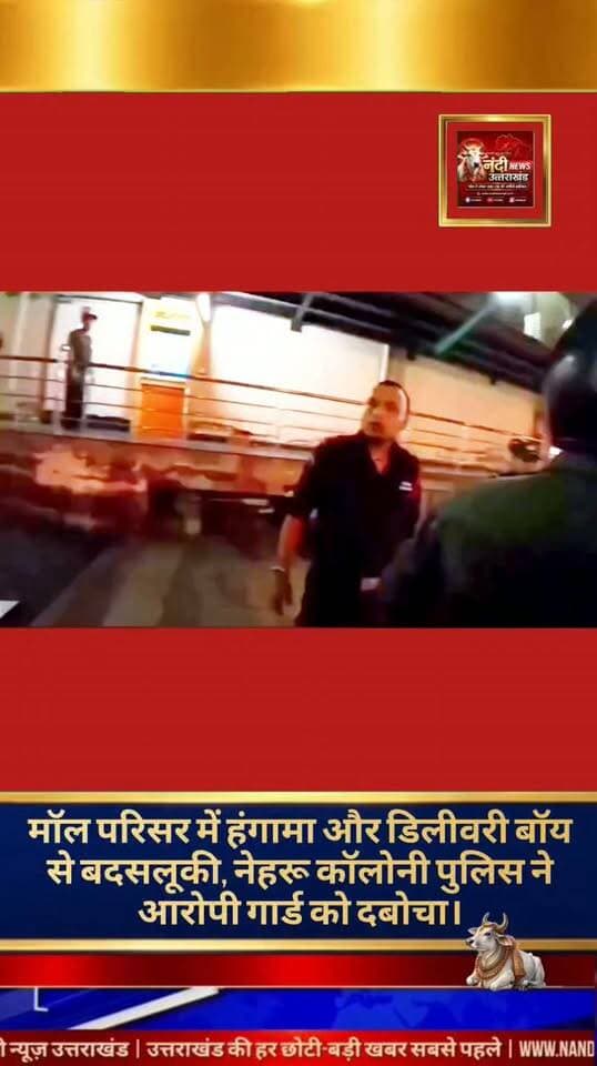 देहरादून नेहरू कॉलोनी थाना क्षेत्र अंतर्गत जोगीवाला में एक जोमैटो डिलीवरी बॉय के साथ मारपीट और गाली-गलौज का सनसनीखेज मामला सामने आया है। घटना जोगीवाला स्थित ओएसिस मॉल परिसर की है, जहां डिलीवरी देने पहुंचे युवक के साथ वहां तैनात एक सुरक्षाकर्मी ने अभद्र व्यवहार किया। मारपीट का यह वीडियो सोशल मीडिया पर तेजी से वायरल हो रहा है, जिसके बाद पुलिस ने त्वरित कार्रवाई करते हुए आरोपी को गिरफ्तार कर लिया है।
"उत्तराखंड की हर बड़ी खबर सबसे पहले पाने के लिए Nandi News Uttarakhand को Follow करें।"
#Uttarakhand #Dehradun #NandiNews #BreakingNews #UttarakhandNews #Haridwar #viralvideo #Daliveryboy #Jogiwala