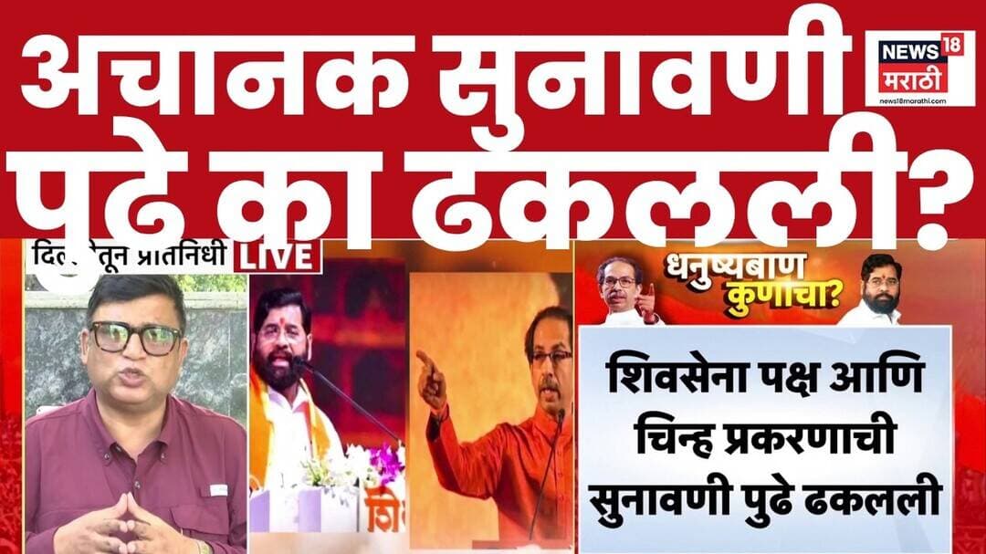 Shivsena Symbol Hearing News | शिवसेना पक्ष आणि चिन्ह सुनावणीची इनसाईड स्टोरी