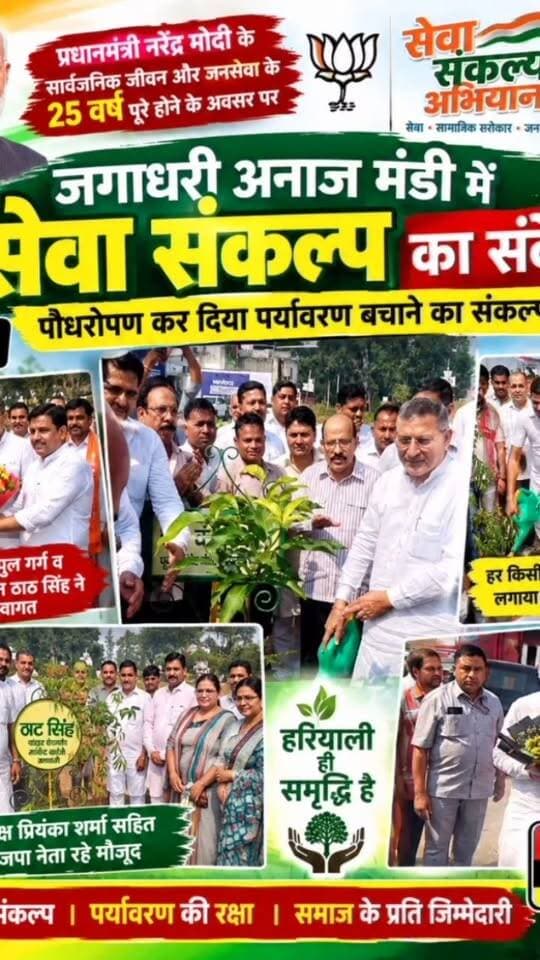 *हैशटैग्स:* `#NVYNews #Jagadhri #KanwarPalGurjar #Environment #TreePlantation #YamunanagarNews #LocalNews`