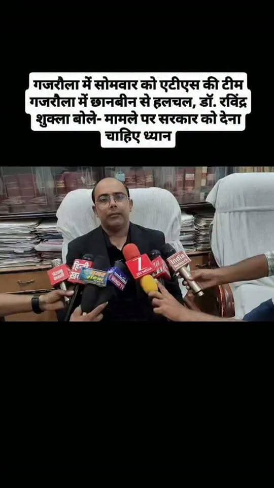 गजरौला में सोमवार को एटीएस की टीम गजरौला में छानबीन से हलचल, डॉ. रविंद्र शुक्ला बोले- मामले पर सरकार को देना चाहिए ध्यान