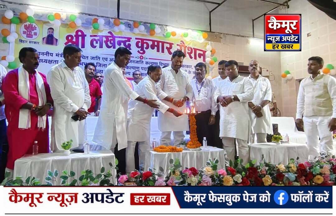 कैमूर
मंत्री लखेंद्र कुमार रोशन की अध्यक्षता में लिच्छवी भवन, भभुआ में समीक्षात्मक बैठक आयोजित की गई।
बैठक में विभागीय योजनाओं की प्रगति, जनकल्याणकारी कार्यों के प्रभावी क्रियान्वयन और क्षेत्रीय विकास से जुड़े विभिन्न विषयों पर सार्थक चर्चा हुई।
इस दौरान जनहित के कार्यों को गति देने और अंतिम पंक्ति तक विकास का लाभ पहुंचाने पर जोर दिया गया।
