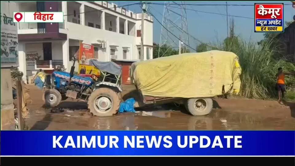 कुदरा में जर्जर सड़क बनी मुसीबत, गड्ढों में फंस रहे वाहन, स्कूली बच्चों की सुरक्षा पर सवाल
