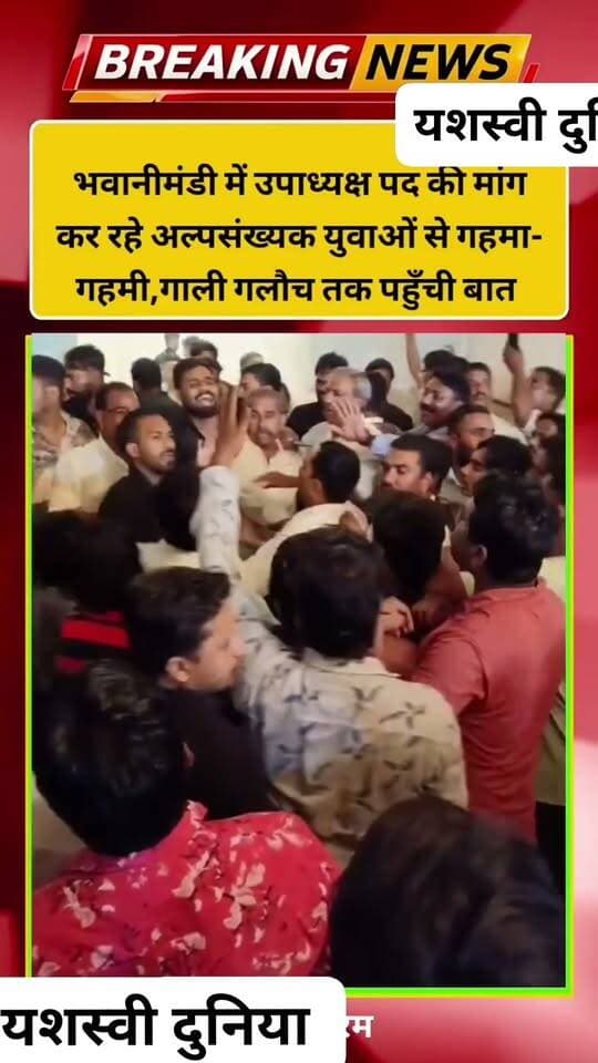 भवानी मंडी नगर पालिका में उपाध्यक्ष पद के हवा झगड़ा अल्पसंख्यक युवकों ने लगाए चेतराज गहलोत मुर्दाबाद के नारे सिक्योरिटी गार्ड से भी हुई गहमा गाहमी YD News