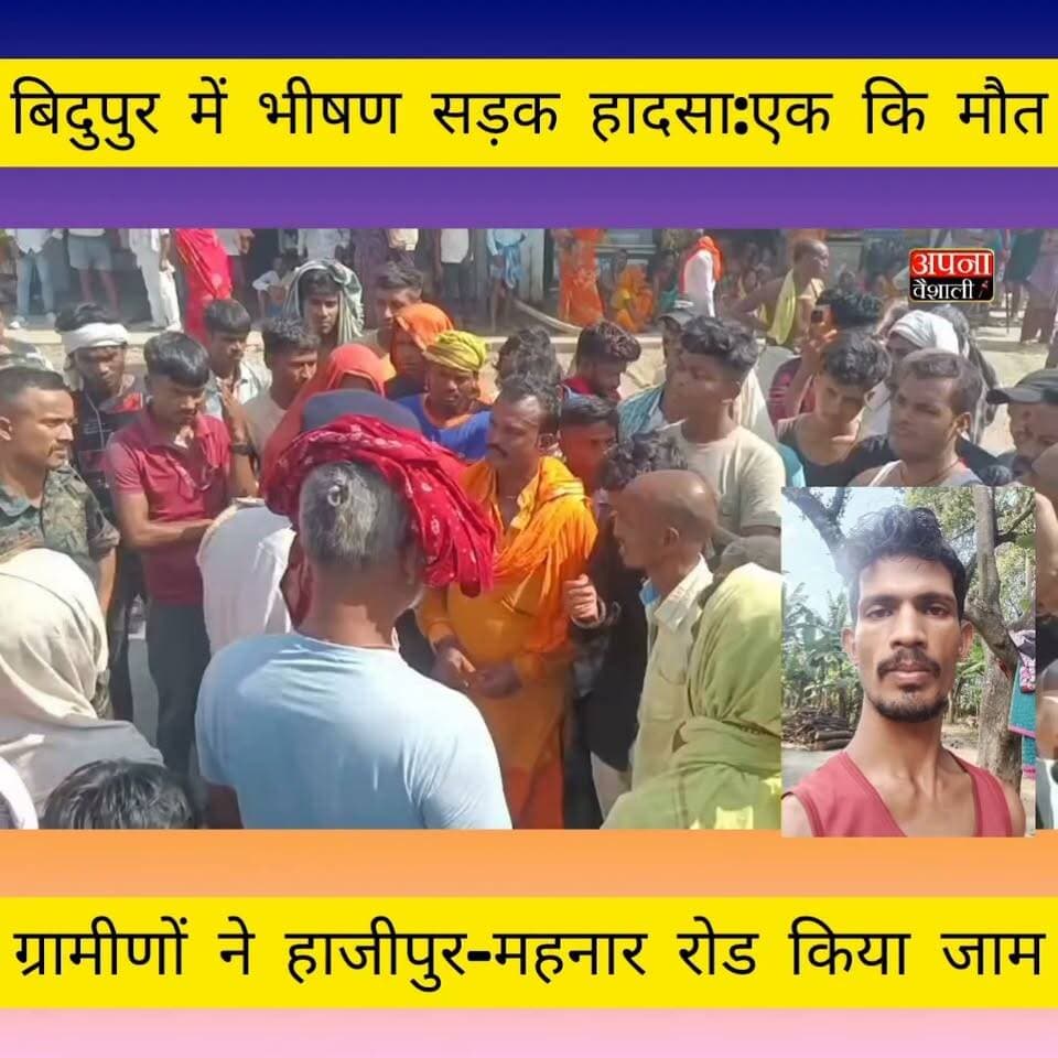 बिदुपुर में भीषण सड़क हादसा: अनियंत्रित बाइक की टक्कर से युवक की मौत, ग्रामीणों ने हाजीपुर-महनार रोड किया जाम