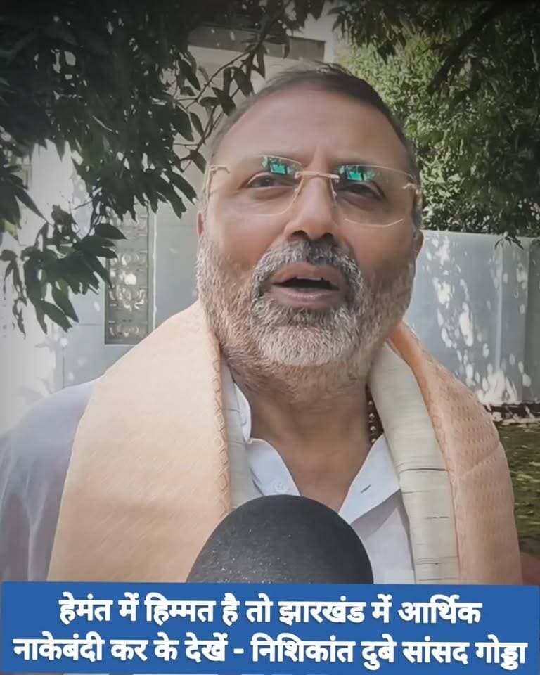 झारखंड में MMDR को लेकर छिड़ी जंग,हेमंत में हिम्मत है तो झारखंड में आर्थिक नाकेबंदी कर के देखें - निशिकांत दुबे सांसद गोड्डा