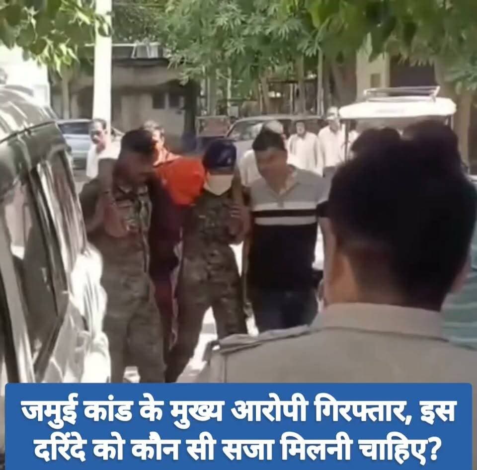 जमुई कांड के मुख्य आरोपी गिरफ्तार, इस दरिंदे को कौन सी सजा मिलनी चाहिए?