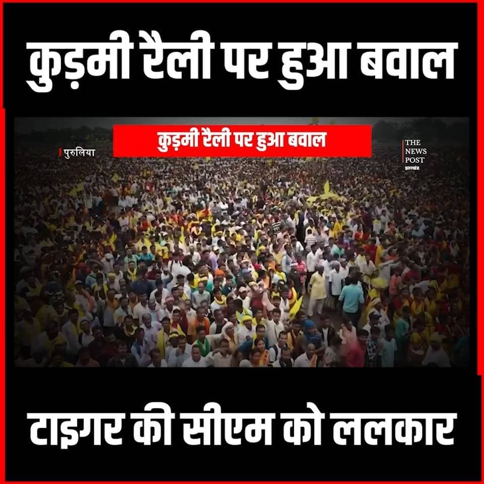 Jairam Vs CM| Kurmi रैली पर हुआ बवाल,CM ने लिया Tiger का नाम तो गुस्से में लाल Jairam
#jairammahto #tigerjairammahto #suvenduadhikari #Kurmi