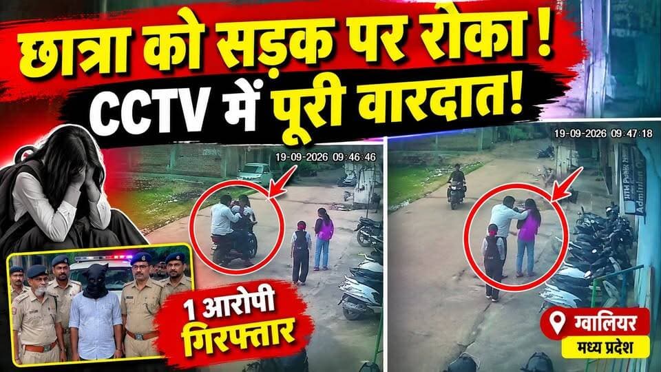 Gwalior Schoolgirl Molested: ग्वालियर में छात्रा से सरेआम मारपीट! CCTV में कैद VIDEO, 1 गिरफ्तार
🚨 ग्वालियर में छात्राओं से बदसलूकी और मारपीट का मामला!
भितरवार में कोचिंग से लौट रही छात्राओं को बाइक सवार युवकों द्वारा रोकने और कथित तौर पर मारपीट करने का मामला सामने आया है।
पूरी घटना CCTV कैमरे में कैद हो गई। वीडियो सामने आने के बाद पुलिस ने कार्रवाई शुरू की।
पुलिस के मुताबिक मामले में एक आरोपी गिरफ्तार किया गया है, जबकि दूसरे आरोपी की तलाश जारी है।
🎥 CCTV में कैद पूरी घटना देखिए...
#GwaliorNews #GwaliorCrime #CCTVVideo #MPNews #BreakingNews