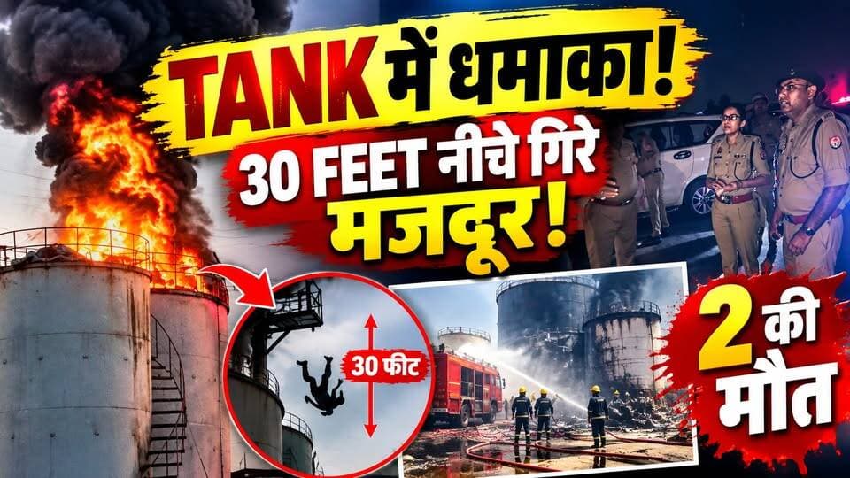 30 FEET नीचे गिरे मजदूर! टायर फैक्टरी में धमाके के बाद मची चीख-पुकार | Kanpur Dehat | Factory Fire
🚨 कानपुर देहात में TIRE FACTORY में बड़ा हादसा!
स्टोरेज TANK में धमाके के बाद भड़की भीषण आग 🔥
बताया जा रहा है कि टैंक के ऊपर करीब 30 फीट की ऊंचाई पर काम कर रहे मजदूर आग की चपेट में आकर नीचे गिर गए।
हादसे में 2 मजदूरों की मौत की जानकारी सामने आई है।
दमकल की कई गाड़ियों ने मौके पर पहुंचकर आग पर काबू पाया। हादसे के बाद फैक्टरी प्रबंधन के मौके पर न मिलने की बात भी सामने आई है।
आग आखिर कैसे लगी?
क्या टैंक पर काम के दौरान सुरक्षा इंतजाम पर्याप्त थे?
पूरी खबर वीडियो में देखें।
#KanpurDehat #KanpurNews #FactoryFire #FactoryAccident #TireFactory #BreakingNews #UPNews #DastakLiveNews