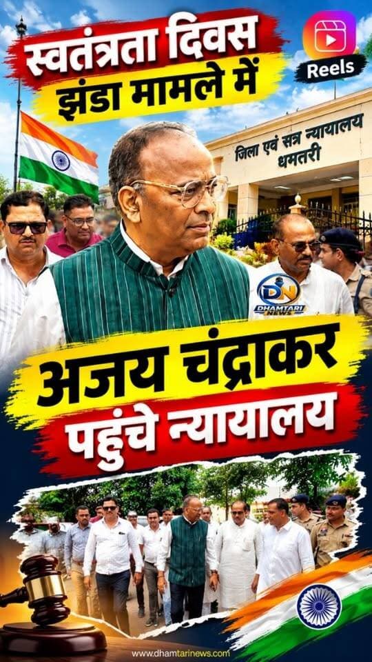 धमतरीं जिले में बीते 15 अगस्त के दिन सोशल मीडिया में वीडियो वायरल किया गया, जिसमे राष्ट्रीय पर्व पर कुरुद भाजपा कार्यालय में राष्ट्र ध्वज की जगह भाजपा का झंडा फहराया जा रहा है,इस वीडियो को नेहा राठौर ने वाइरल किया था और सुप्रिया श्रीनेत ने अपने सोशल मीडिया पेज पर लगाया था,जिसे लेकर अब अजय चंद्राकर न्यायालय में याचिका दर्ज कि है।
#स्वतंत्रता_दिवस_के_दिन_भाजपा_झंडा_विवाद_पहुचा_न्यायालय #bhajpajhandavivad #ajaychandrakar #dhamtarinews #nationalnews Supriya Shrinate Fearless Ajay Chandrakar Neha Singh Rathore