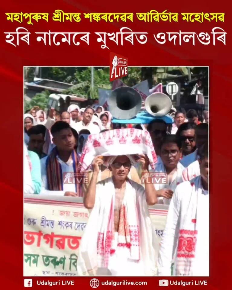 মহাপুৰুষ শ্ৰীমন্ত শঙ্কৰদেৱ গুৰুজনাৰ ৫৭৮ সংখ্যক আৱিৰ্ভাৱ মহোৎসৱটি ওদালগুৰিত ৩ দিনীয়া বৰ্ণিল কাৰ্যসূচীৰে পালন : গুৰুজনাৰ আৱিৰ্ভাৱ মহোৎসৱ উপলক্ষে ওদালগুৰিত ভাগৱত শোভাযাত্ৰা