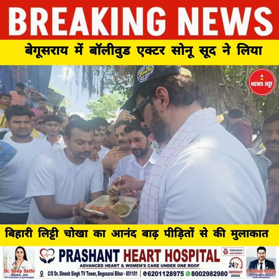 हां बेगूसराय में बॉलीवुड एक्टर सोनू सूद ने लिया बिहारी लिट्टी चोखा का आनंद बाढ़ पीड़ितों से की मुलाकात...