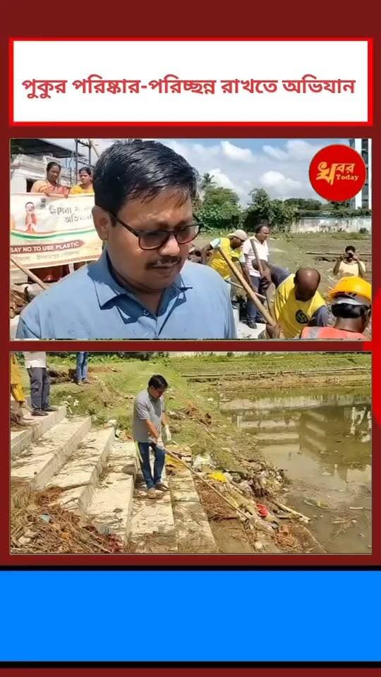 পুকুর পরিষ্কার-পরিচ্ছন্ন রাখতে বিশেষ অভিযান ইসলামপুর পৌরসভার উদ্যোগে সেবা সংকল্প অভিযান Khabar Today