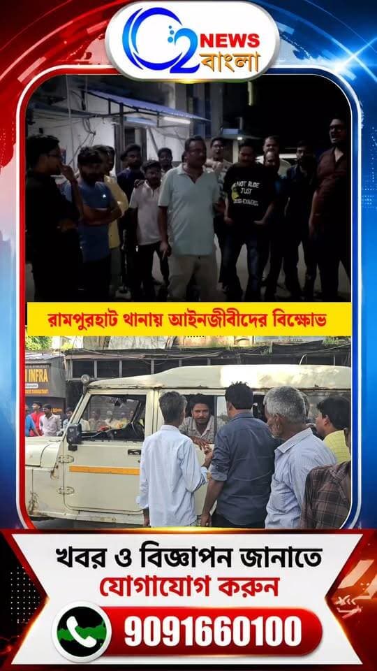 রামপুরহাট থানায় আইনজীবীদের বিক্ষোভ রামপুরহাট কোর্টে কর্ম বিরতি আইনজীবীদের।
#PublicSafety #RampurhatCourt #RampurhatPolice #Rampurhat #Birbhum #CourtNews #lawandordertech
