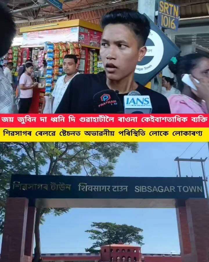 *শিৱসাগৰ ৰেল ষ্টেচনত দেখা গল অভাৱনীয় পৰিৱেশ।
*উজনিৰ পৰা গুৱাহাটীলৈ বুলি ৰেলেৰে হাজাৰ লোকৰ যাত্ৰা।
*কালিলৈ গুৱাহাটীত উজনিৰ বানপীড়িত লোকক লৈ ৰাইজৰ দলে আয়োজন কৰিছে বিশাল গণ সমাবেশ।
*বানপীড়িত লোকসকলে বৰ্তমানেও ১৫ হাজাৰ টকাৰ অন্তৰ্ৱতীকালীন বান সাহাৰ্য লাভ নকৰাৰ প্ৰতিবাদত গুৱাহাটীত ৰাইজৰ দলে আয়োজন কৰিছে বিশাল গণ সমাবেশ।
*পুৱা জিলা আৰু আৰক্ষী প্ৰশাসনে গণ সমাবেশত অংশ লোৱাৰ বাবে শিৱসাগৰ ৰেল ষ্টেচনত উপস্থিত লোকক বাধা আৰোপ কৰিছিল।
*বিয়লিলৈ এই বাধা শিথিল কৰি গণ সমাবেশত অংশ লোৱা লোকসকলক যাত্ৰাৰ বাবে অনুমতি প্ৰদান কৰে জিলা আৰু আৰক্ষী প্ৰশাসনে।
#highlights
#everyone
#follower
#RaijorDol