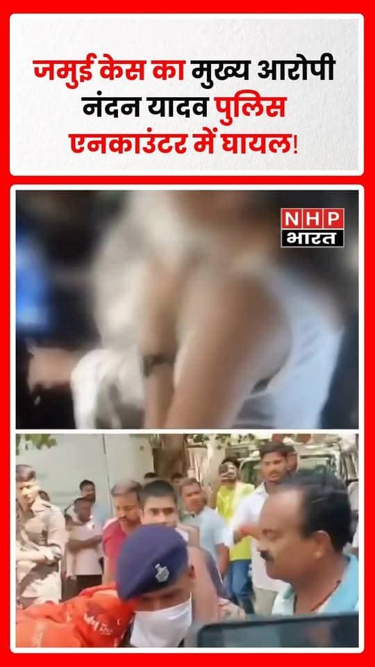 जमुई (बिहार): नाबालिग छात्रा से कथित छेड़खानी और मारपीट के वायरल वीडियो मामले में पुलिस ने बड़ी कार्रवाई की है। मामले के मुख्य आरोपी बताए जा रहे नंदन यादव के साथ पुलिस की मुठभेड़ हुई, जिसमें उसके पैर में गोली लगी।
रिपोर्टों के मुताबिक, पुलिस आरोपी की तलाश में जुटी थी। इसी दौरान मुठभेड़ हुई और नंदन यादव घायल हो गया। उसे पुलिस की निगरानी में इलाज के लिए अस्पताल ले जाया गया।
पुलिस के मुताबिक, मामले में पहले ही कई आरोपियों को पकड़ा जा चुका है। वायरल वीडियो के आधार पर अन्य आरोपियों की पहचान और गिरफ्तारी की कार्रवाई भी जारी है। मामले में POCSO एक्ट समेत विभिन्न धाराओं में केस दर्ज किया गया है।
.
.
.
.
#Jamui #JamuiCase #NandanYadav #JamuiViralVideo #PoliceEncounter #BiharNews #BiharPolice #POCSO #CrimeNews #BreakingNews #JamuiNews #NHPBharat