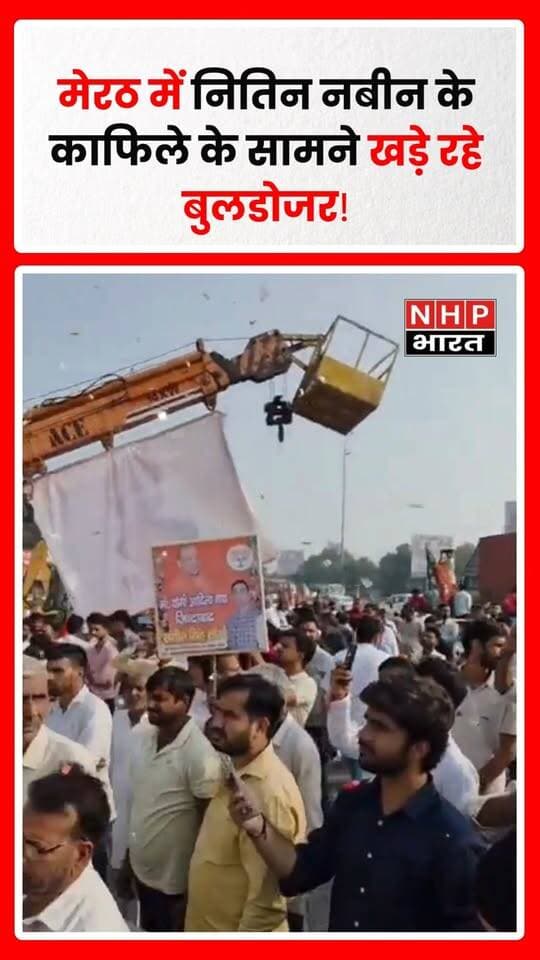 मेरठ (उत्तर प्रदेश): भाजपा के राष्ट्रीय अध्यक्ष नितिन नबीन के पश्चिमी उत्तर प्रदेश दौरे के दौरान मेरठ में बुलडोजरों से स्वागत का मामला चर्चा में है। सोमवार को उनके स्वागत के लिए काशी टोल प्लाजा के पास कई बुलडोजर सजाकर खड़े किए गए थे। रिपोर्टों के मुताबिक, स्वागत के दौरान बुलडोजरों से पुष्पवर्षा भी की गई।
मंगलवार को नितिन नबीन मेरठ से सहारनपुर की ओर रवाना हुए। आपके दिए विवरण के मुताबिक, सिवाया टोल प्लाजा पर भाजपा नेता संगीत सोम, जिलाध्यक्ष हरवीर पाल और जिला पंचायत अध्यक्ष गौरव चौधरी समेत कई नेता उनके स्वागत के लिए मौजूद थे, लेकिन नबीन का काफिला वहां नहीं रुका और आगे निकल गया।
यह मामला ऐसे समय में चर्चा में आया है जब मेरठ के शास्त्रीनगर सेंट्रल मार्केट में अवैध निर्माणों के खिलाफ ध्वस्तीकरण की कार्रवाई चल रही है। 16 सितंबर को छह भवनों पर बुलडोजर कार्रवाई की गई थी।
इसके बाद 21 सितंबर को सुप्रीम कोर्ट ने मेरठ के जोन-ए में MDA द्वारा चिन्हित 16,726 अनधिकृत व्यावसायिक संपत्तियों को सील करने का आदेश दिया।
इसी पृष्ठभूमि में बुलडोजरों से भाजपा अध्यक्ष के स्वागत को लेकर राजनीतिक और स्थानीय स्तर पर चर्चा हो रही है। सेंट्रल मार्केट की कार्रवाई से प्रभावित लोगों में इस प्रतीकात्मक स्वागत को लेकर क्या प्रतिक्रिया है, यह स्थानीय लोगों और पीड़ित पक्ष के बयानों से स्पष्ट होगा।
.
.
.
.
#Meerut #MeerutNews #NitinNabin #BJP #Bulldozer #BulldozerWelcome #MeerutCentralMarket #CentralMarket #SupremeCourt #UPNews #UttarPradesh #MeerutPolitics #NHPBharat