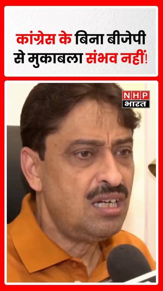 त्तर प्रदेश: 2027 विधानसभा चुनाव से पहले सपा-कांग्रेस गठबंधन को लेकर बयानबाजी तेज हो गई है। कांग्रेस सांसद इमरान मसूद ने समाजवादी पार्टी से गठबंधन पर जल्द फैसला करने की अपील की है।
इमरान मसूद ने कहा कि अगर गठबंधन करना है तो इसे जल्द अंतिम रूप दिया जाना चाहिए, अन्यथा कांग्रेस अपनी चुनावी तैयारियों के साथ आगे बढ़ेगी। उन्होंने यह भी कहा कि मौजूदा राजनीतिक परिस्थितियों में कांग्रेस के बिना बीजेपी के खिलाफ मुकाबला संभव नहीं है। यह इमरान मसूद का राजनीतिक आकलन और बयान है।
उन्होंने गठबंधन में देरी को लेकर भी अपनी चिंता जताई। वहीं, हालिया रिपोर्टों के मुताबिक सपा और कांग्रेस के बीच 2027 के विधानसभा चुनाव को लेकर सीट बंटवारे और गठबंधन की तस्वीर अभी पूरी तरह स्पष्ट नहीं हुई है।
.
.
.
.
#ImranMasood #Congress #SamajwadiParty #SP #CongressSPAlliance #UPElection2027 #UPPolitics #AkhileshYadav #RahulGandhi #UttarPradesh #UPNews #PoliticalNews #NHPBharat
