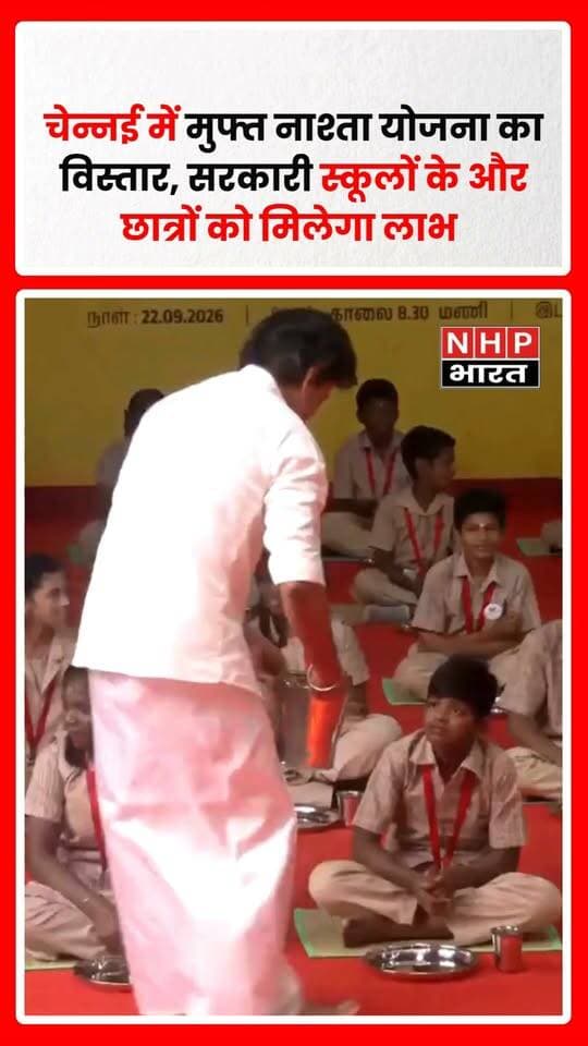 पेरुंथलाईवर कामराजार मुफ्त नाश्ता योजना के विस्तार का शुभारंभ किया।
इस विस्तार के तहत सुबह के मुफ्त भोजन की योजना का दायरा बढ़ाया जा रहा है। योजना का उद्देश्य सरकारी स्कूलों में पढ़ने वाले विद्यार्थियों को स्कूल के समय पौष्टिक नाश्ता उपलब्ध कराना है।
बताया गया है कि योजना का लाभ पहले कक्षा 1 से 5 तक के विद्यार्थियों को मिल रहा था। विस्तार के बाद इसके दायरे में और कक्षाओं के विद्यार्थियों को शामिल किया जा रहा है।
सरकार के अनुसार, योजना का उद्देश्य विद्यार्थियों के पोषण और स्कूलों में उनकी नियमित उपस्थिति को बढ़ावा देना है।
.
.
.
.
#TamilNadu #Chennai #MKStalin #FreeBreakfastScheme #BreakfastScheme #GovernmentSchool #EducationNews #TamilNaduNews #SchoolStudents #Kamarajar #NHPBharat
