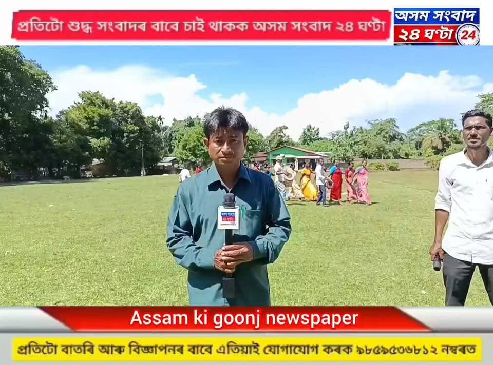 #assam sangbad 24 ghanta
বৰছলা চাহ বাগিছাৰ খেলপথাৰৰ পৰা প্ৰশান্ত বৈশ্য ৰ বিশেষ প্ৰতিবেদন #assam sangbad