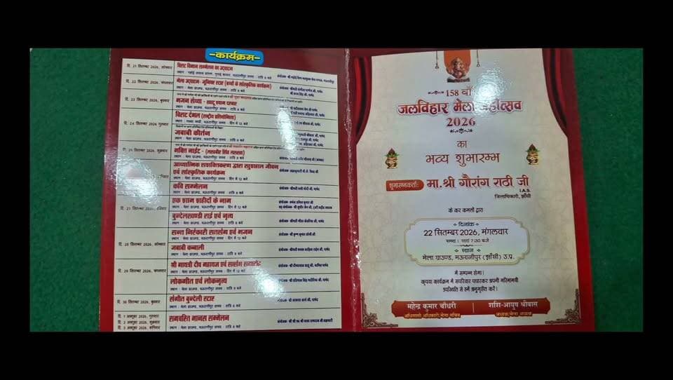मऊरानीपुर 158 वे मेला जलविहार महोत्सव का उद्घाटन आज नगर पालिका परिषद द्वारा तैयारी पूर्ण कार्यक्रम की सूची
