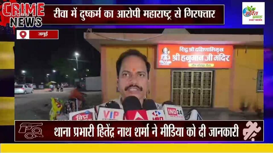 शादी का झांसा देकर दुष्कर्म, अहमदनगर में छिपा था आरोपीः रीवा पुलिस ने महाराष्ट्र से पकड़ा; कोर्ट ने जेल भेजा
रीवा में शादी का झांसा देकर दुष्कर्म के मामले में फरार चल रहे 23 वर्षीय आरोपी को रीवा पुलिस ने महाराष्ट्र के अहमदनगर से गिरफ्तार किया है। आरोपी 22 जुलाई 2026 को मामला दर्ज होने के बाद से फरार था। पुलिस टीम उसकी तलाश में अहमदनगर पहुंची और उसे गिरफ्तार कर रीवा लाई। मेडिकल के बाद न्यायालय में पेश करने पर उसे न्यायिक अभिरक्षा में केंद्रीय जेल रीवा भेज दिया गया।