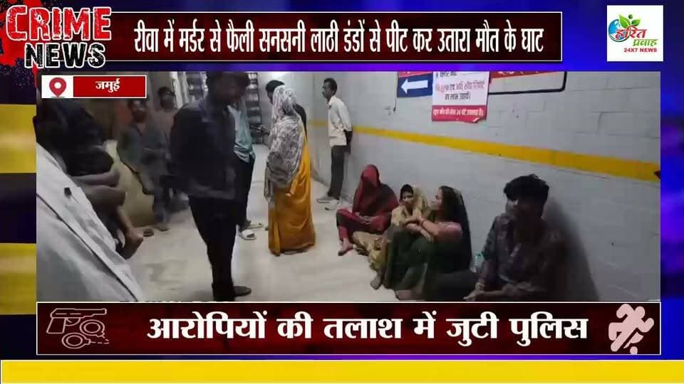 रीवा में मर्डर से फैली सनसनी लाठी डंडों से पीट कर उतारा मौत के घाट
रीवा जिले के मनगवां थाना क्षेत्र के सूरा से एक बेखौफ अपराध की खबर सामने आई है, जहां देर रात एक युवक की लाठी-डंडों से पीट-पीटकर बेरहमी से हत्या कर दी गई। वारदात के बाद गंभीर हालत में युवक को रीवा के संजय गांधी अस्पताल लाया गया, जहां इलाज के दौरान उसने दम तोड़ दिया।