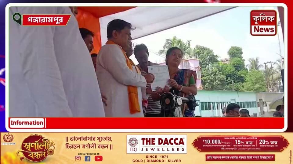 গঙ্গারামপুর: ৫১ জন মহিলার হাতে সেলাই মেশিন, স্বনির্ভর করার উদ্যোগ সুকান্ত মজুমদারের !
#Gangarampur #Balurghat #SukantaMajumdar #WomenEmpowerment #SelfEmploymen