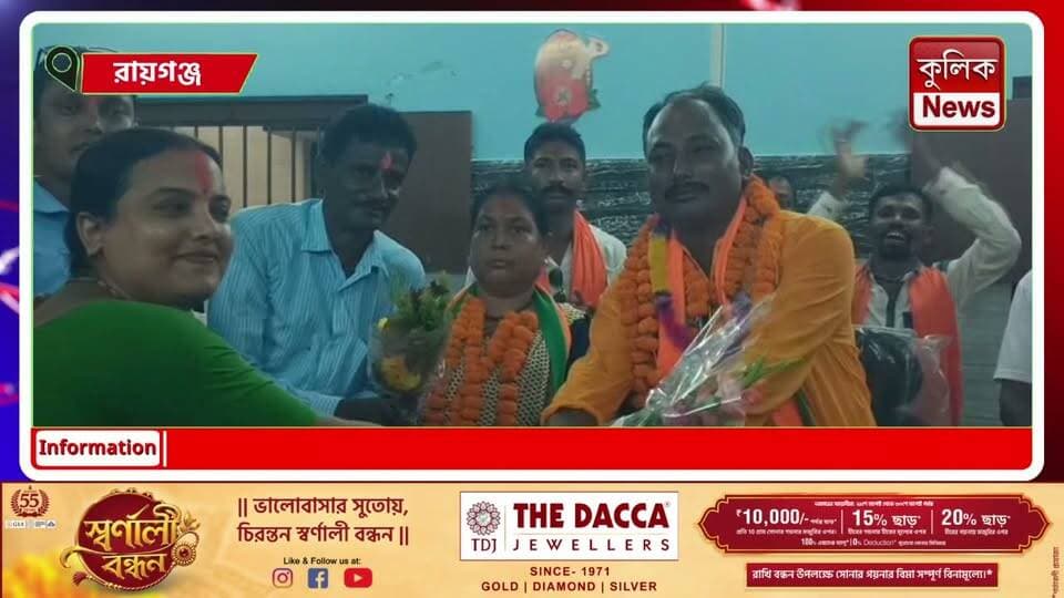রায়গঞ্জ: বড়ুয়া গ্রাম পঞ্চায়েতে বিজেপির নতুন বোর্ড গঠন !
#Raiganj #Barua #BJP #Panchayat #NorthDinajpur