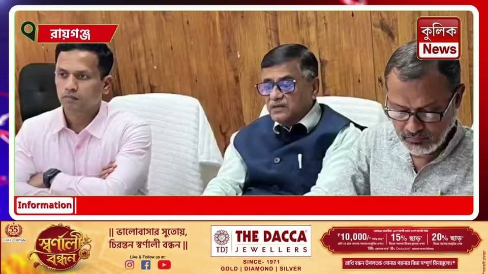 রায়গঞ্জ : জল জীবন মিশনের অগ্রগতি নিয়ে প্রশাসনিক বৈঠক !
#UttarDinajpur #JalJeevanMission #DrinkingWater #Administration #WestBenga