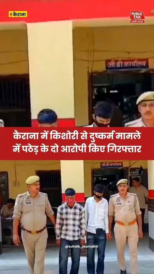 कैराना पुलिस ने किशोरी से दुष्कर्म व ब्लैकमेल करने के मामले में गांव पठेड़ के दो आरोपी किए गिरफ्तार
#kairana
#crime
#viral
#policeaction