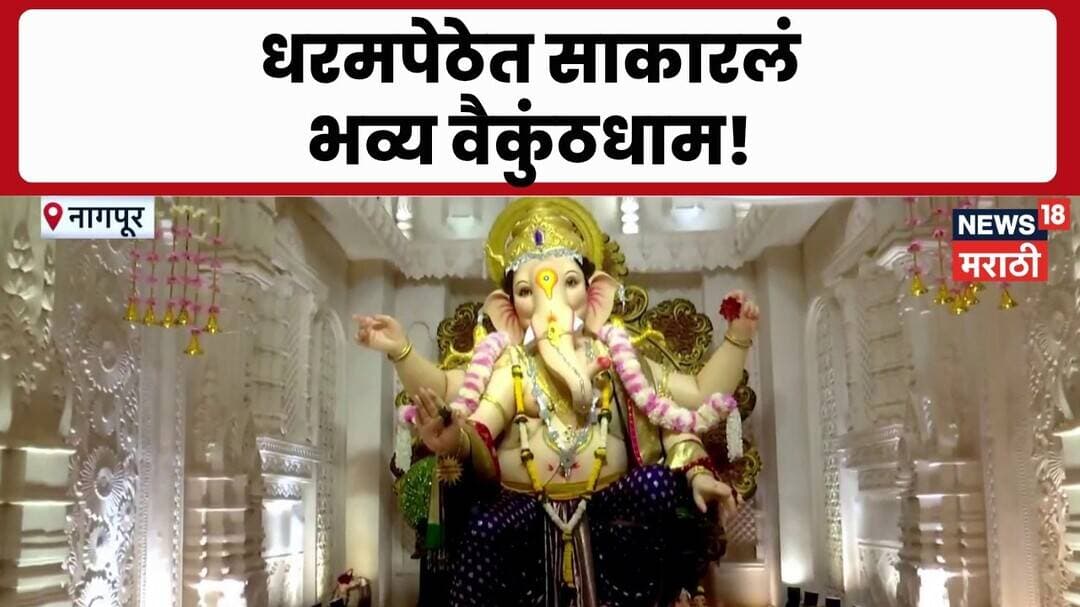 Bappa Morya | नागपूरच्या धरमपेठेत अवतरले वैकुंठधाम! देखाव्यातून पैराणिक कथांची अनुभूती