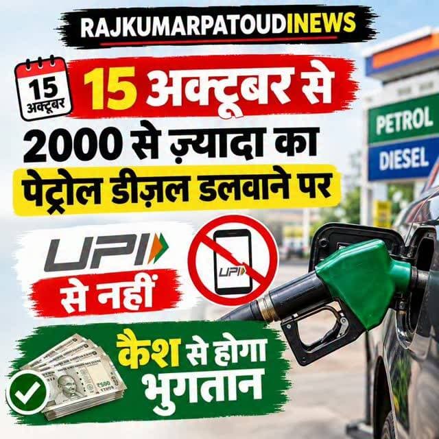 15 अक्टूबर से ₹2,000 से ज्यादा के पेट्रोल-डीजल भुगतान पर कुछ पेट्रोल पंप UPI लेना बंद कर सकते हैं, डीलरों ने जताया विरोध।”
#Petrol #Diesel #UPI #CashPayment #rajkumarpatoudinews