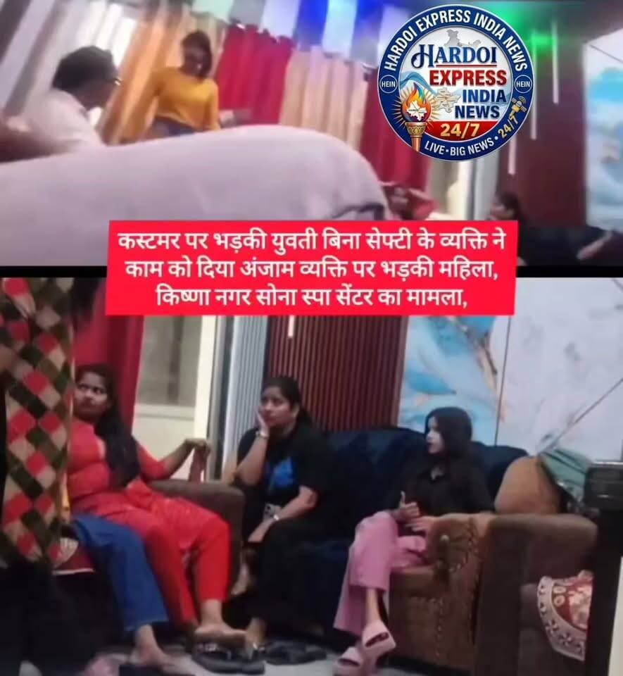 स्पा सेंटरों की आड़ में कथित देह व्यापार का धंधा, पुलिस की कार्रवाई पर उठे गंभीर सवाल
राजधानी लखनऊ में स्पा सेंटरों की आड़ में कथित रूप से अनैतिक देह व्यापार संचालित होने के मामलों ने एक बार फिर तूल पकड़ लिया है। इस मामले में पुलिस प्रशासन की कार्यशैली पर लगातार सवाल खड़े हो रहे हैं। आरोप है कि शिकायतों के बाद पुलिस केवल खानापूर्ति के नाम पर दिखावे की कार्रवाई करती है और कुछ ही समय बाद ये गतिविधियां दोबारा शुरू हो जाती हैं।
कृष्णानगर के 'सोना स्पा' पर गंभीर आरोप
ताजा मामला कृष्णानगर स्थित 'सोना स्पा' से जुड़ा हुआ सामने आया है। स्थानीय निवासियों का दावा है कि इस स्पा सेंटर की आड़ में लंबे समय से आपत्तिजनक और अवैध गतिविधियां चलाई जा रही हैं। क्षेत्र के लोगों ने कई बार इसकी लिखित व मौखिक शिकायतें भी कीं, लेकिन ठोस व प्रभावी कार्रवाई न होने से अवैध कारोबारियों के हौसले बुलंद हैं।
प्रशासनिक मिलीभगत और निष्पक्ष जांच की मांग
स्थानीय लोगों और शिकायतकर्ताओं का कहना है कि यदि पुलिस के पास शिकायतें और पुख्ता सबूत मौजूद हैं, तो इसके बावजूद ठोस कार्रवाई में देरी क्यों की जा रही है? क्या पूरे सिंडिकेट और नेटवर्क की कोई निष्पक्ष जांच होगी या मामला ठंडे बस्ते में डाल दिया जाएगा? चर्चा यह भी है कि जिम्मेदार अधिकारियों व संबंधित व्यक्तियों के बीच कथित ‘सेटिंग’ के चलते यह अवैध कारोबार फल-फूल रहा है।
अब देखना यह होगा कि मामले की गंभीरता को देखते हुए पुलिस कमिश्नर स्तर से इस पूरे प्रकरण की निष्पक्ष जांच कराकर दोषियों पर सख्त कार्रवाई की जाती है या नहीं।
