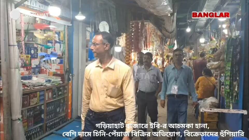 গড়িয়াহাট বাজারে ইবি-র আচমকা হানা, বেশি দামে চিনি-পেঁয়াজ বিক্রির অভিযোগ, বিক্রেতাদের হুঁশিয়ারি