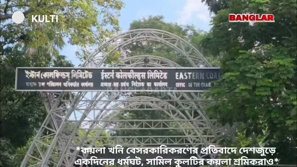 *কয়লা খনি বেসরকারিকরণের প্রতিবাদে দেশজুড়ে একদিনের ধর্মঘট, সামিল কুলটির কয়লা শ্রমিকরাও*
#asansolnews #newsasansol #kulti #kultinews #ecl
#asansol #news