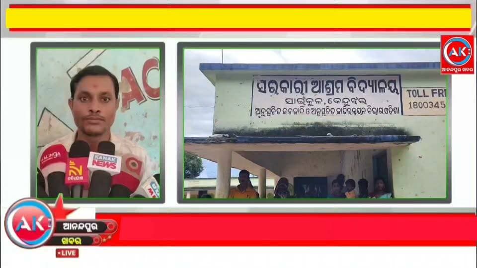 ଅବ୍ୟବସ୍ଥା ଘେରରେ ସାଇଁକୁଳ ସରକାରୀ ଆଶ୍ରମ ବିଦ୍ୟାଳୟ। ପରିଚାଳନା କମିଟି ଗଠନକୁ ନେଇ ବିଦ୍ୟାଳୟ ପରିସରରେ ହାତାହାତୀ ଉତେଜନା ,ପୋଲିସ ଘଟଣା ସ୍ଥଳରେ ପହଞ୍ଚି ତଦନ୍ତ ଆରମ୍ଭ