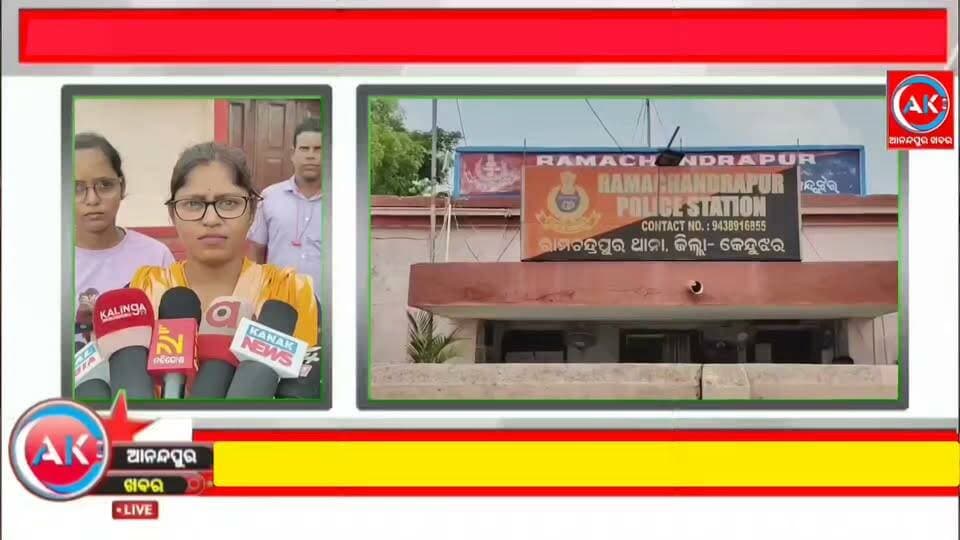 କେନ୍ଦୁଝର ଜିଲ୍ଲା ରାମଚନ୍ଦ୍ରପୁର ଥାନା ଶାଳଦେଇ ପଞ୍ଚାୟତ ଓଡପଡା ଗାଁରେ ଘଟିଛି ତୁମୂଳ କାଣ୍ତ,ଦୁଇଜଣଙ୍କ ପକ୍ଷରୁ ରାମଚନ୍ଦ୍ରପୁର ଥାନାରେ ଅଭିଯୋଗ