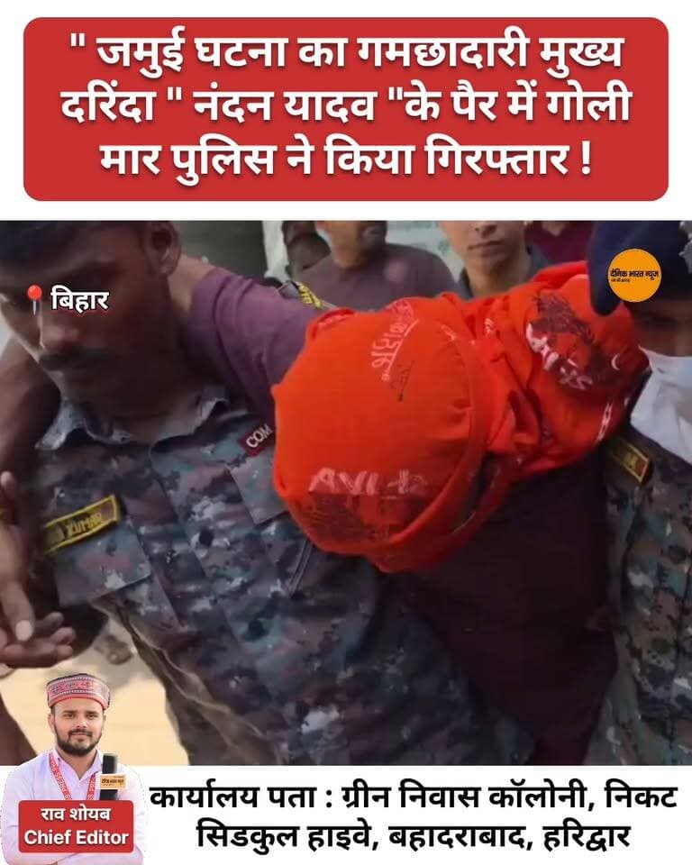 " जमुई घटना का गमछादारी मुख्य दरिंदा आरोपी " नंदन यादव "के पैर में गोली मार पुलिस ने किया गिरफ्तार !
#viralreelsシ #viralreels #viralpost #Update