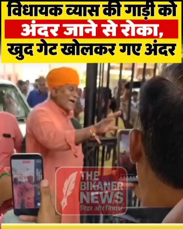 विधायक Jethanand Vyas की गाड़ी को अंदर जाने से रोका, भाजपा नेता डॉ सुरेंद्र सिंह शेखावत समझाकर पैदल लेकर गए