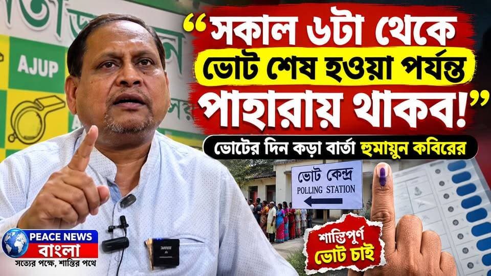 🔴 “সকাল ৬টা থেকে ভোট শেষ হওয়া পর্যন্ত পাহারায় থাকব!” — ভোটের দিন কড়া বার্তা হুমায়ুন কবিরের.