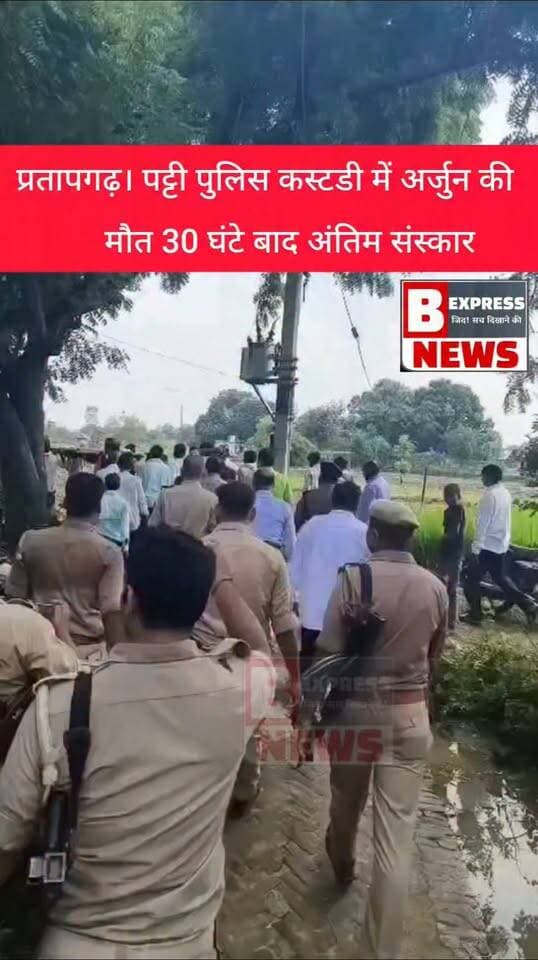 प्रतापगढ़। पट्टी पुलिस कस्टडी में अर्जुन की, मौत 30 घंटे बाद अंतिम संस्कार
#pratpagarh #PratapgarhNews #PattiNews #UPPolice #CustodialDeath #JusticeForVictim #UPNews #BreakingNews #PoliticalUpdate