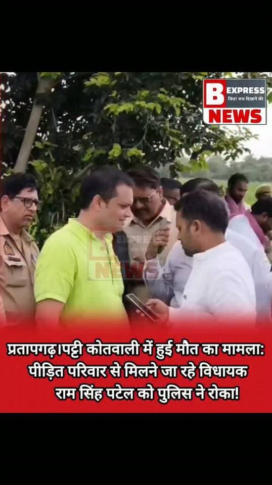 #प्रतापगढ़ पट्टी कोतवाली में हुई मौत का मामला: पीड़ित परिवार से मिलने जा रहे विधायक राम सिंह पटेल को पुलिस ने रोका!
#RamSinghPatel #PratapgarhNews #PattiNews #UPPolice #CustodialDeath #JusticeForVictim #UPNews #BreakingNews #PoliticalUpdate