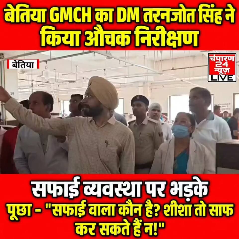 बेतिया GMCH में औचक निरीक्षण करने पहुंचे DM तरनजोत सिंह सफाई व्यवस्था पर भड़क गए, उन्होंने पूछा कि - "सफाई वाला कौन है? शीशा तो साफ कर सकते हैं न!"
#champaran24news #viralreelschallenge #reelsviral #districtadministrationwestchamparan #CMBihar #viralvideochallenge