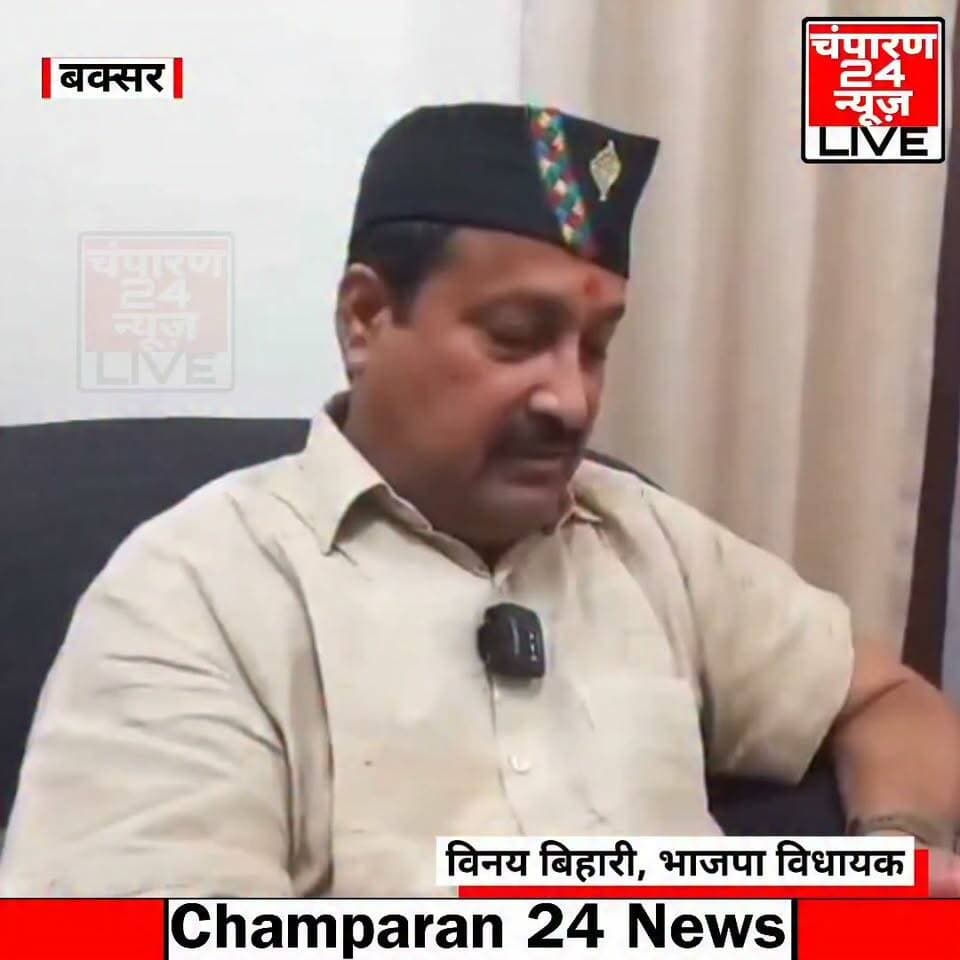 बक्सर में अपने ही सरकार को घेरे भाजपा के विधायक विनय बिहारी...
#champaran24news #viralreelschallenge #reelsviral #districtadministrationwestchamparan #CMBihar #viralvideochallenge